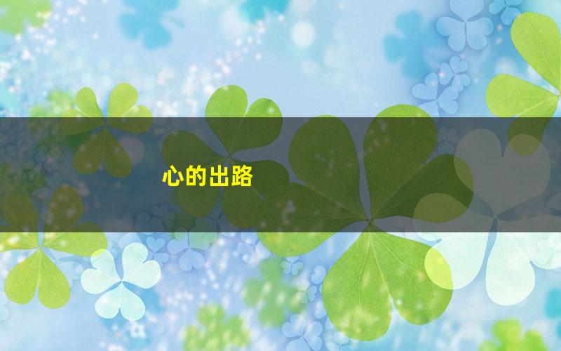 心的出路