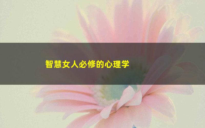智慧女人必修的心理学