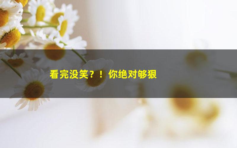 看完没笑？！你绝对够狠