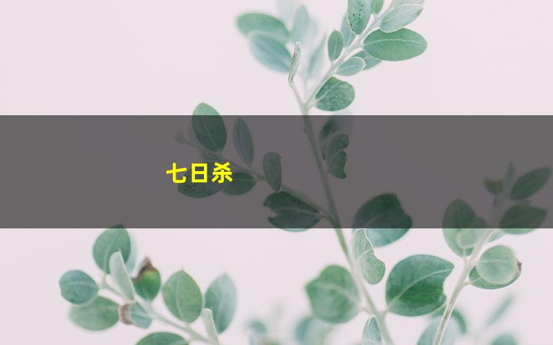 七日杀