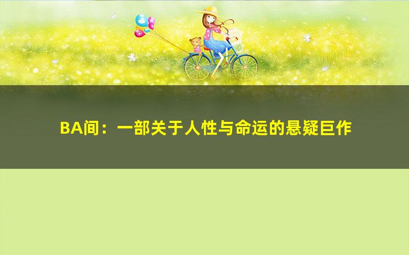 BA间：一部关于人性与命运的悬疑巨作