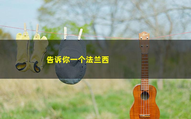 告诉你一个法兰西