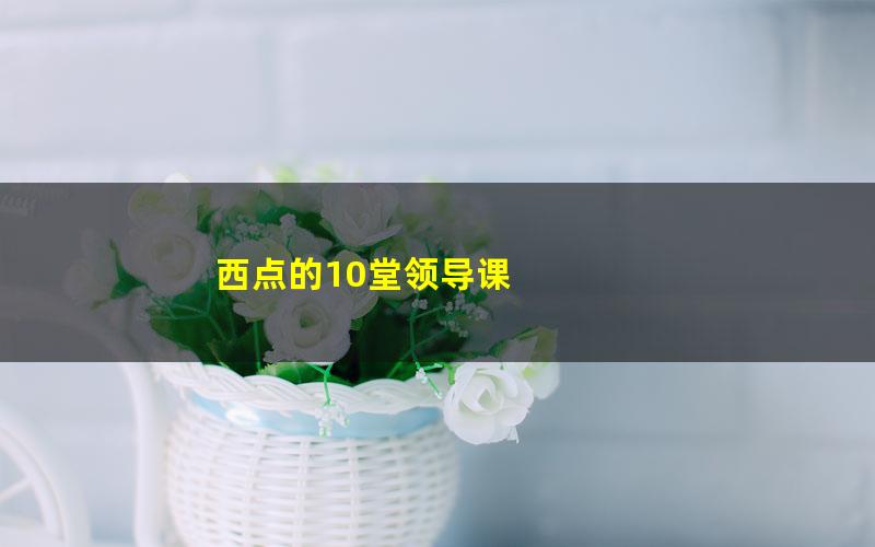 西点的10堂领导课