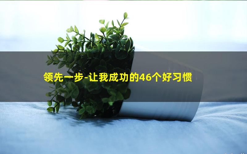 领先一步-让我成功的46个好习惯