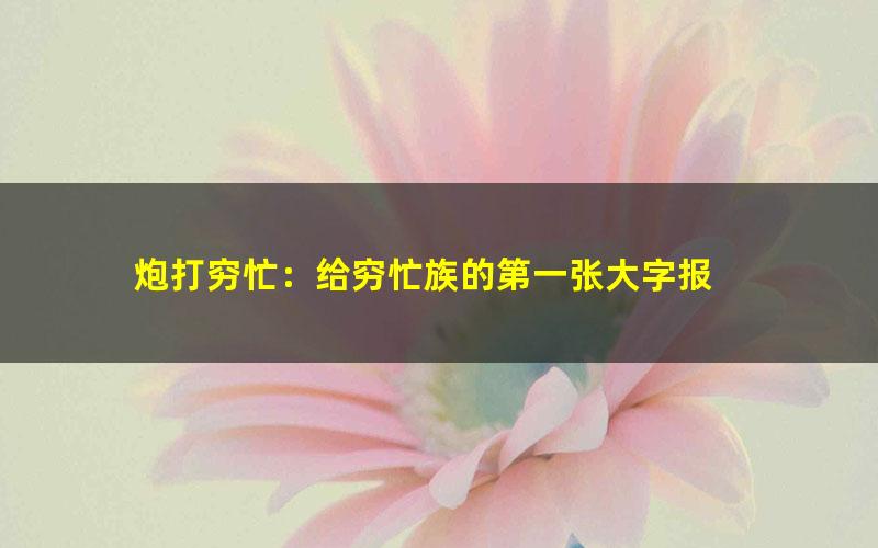 炮打穷忙：给穷忙族的第一张大字报