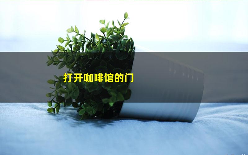 打开咖啡馆的门