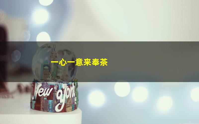 一心一意来奉茶