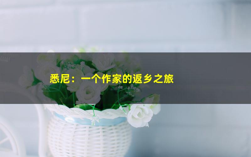 悉尼：一个作家的返乡之旅