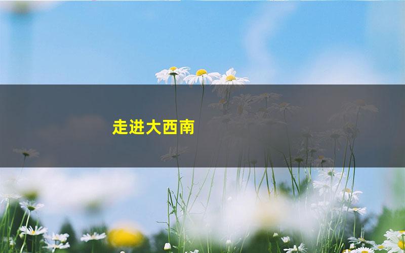 走进大西南