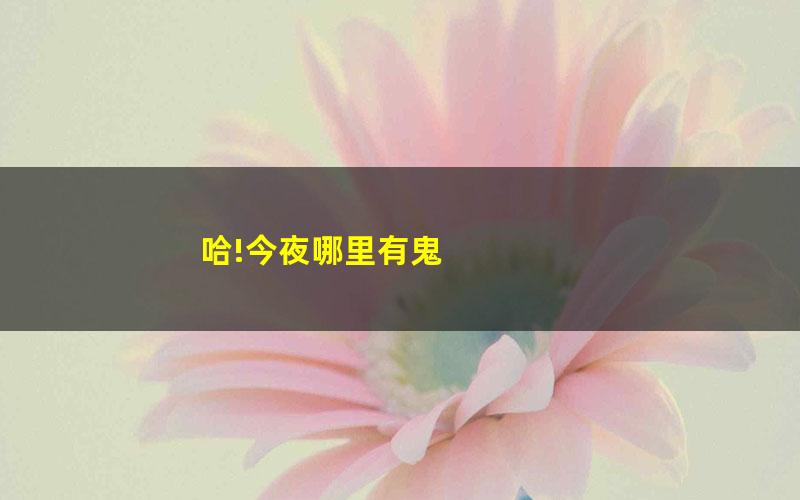 哈!今夜哪里有鬼 pdf/azw3/mobi电子版百度夸克网盘免费下载
