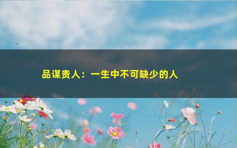 品谋贵人：一生中不可缺少的人