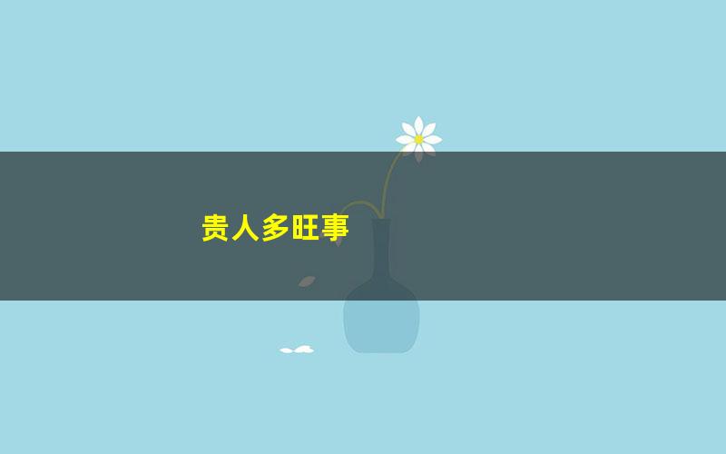 贵人多旺事 pdf/azw3/mobi电子版百度夸克网盘免费下载