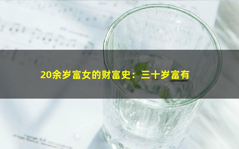 20余岁富女的财富史：三十岁富有