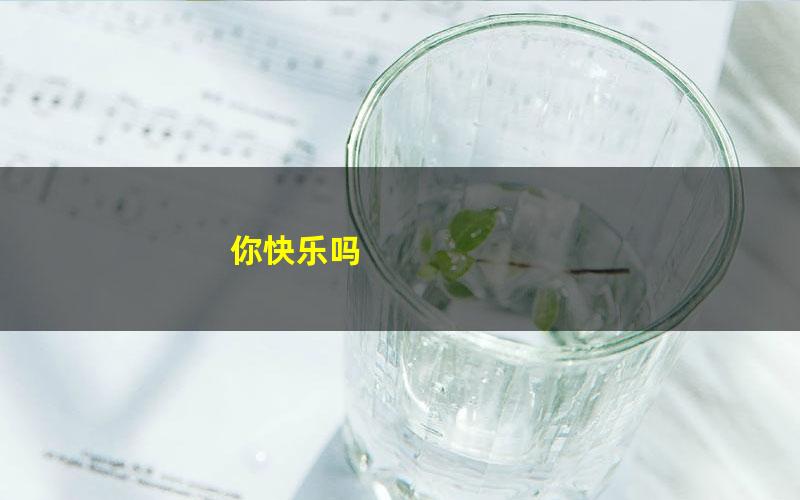 你快乐吗