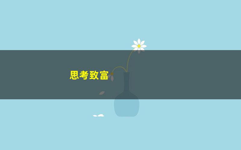 思考致富 pdf/azw3/mobi电子版百度夸克网盘免费下载