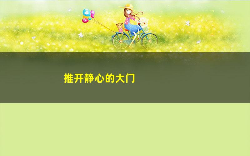 推开静心的大门