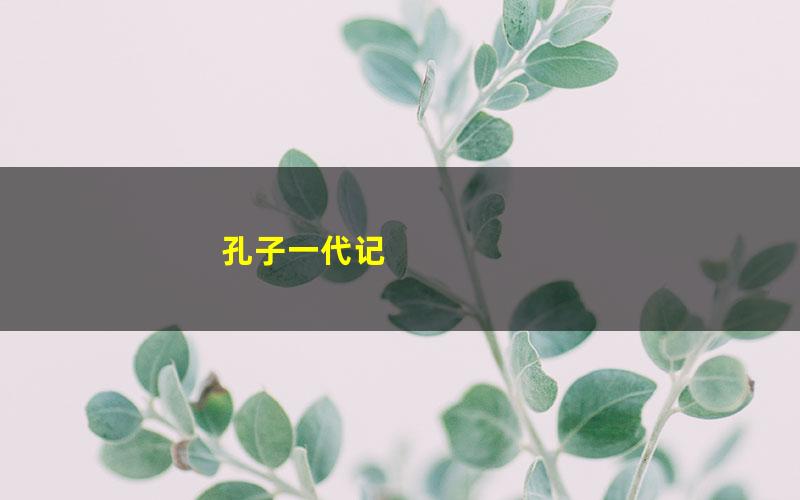 孔子一代记
