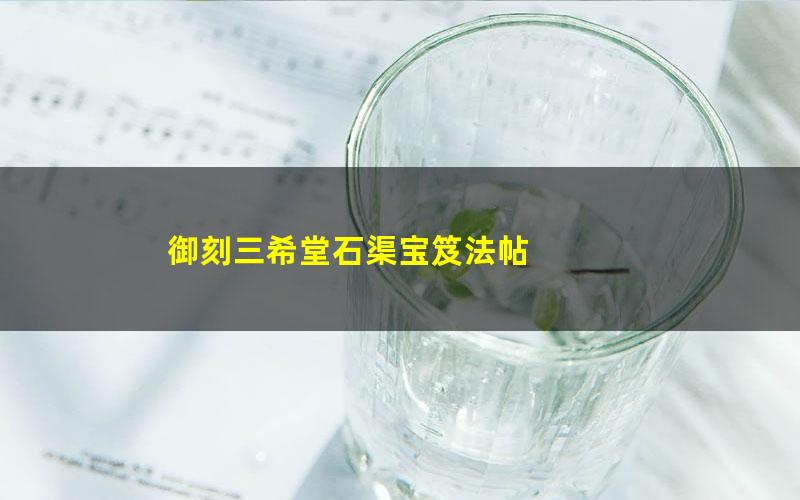 御刻三希堂石渠宝笈法帖