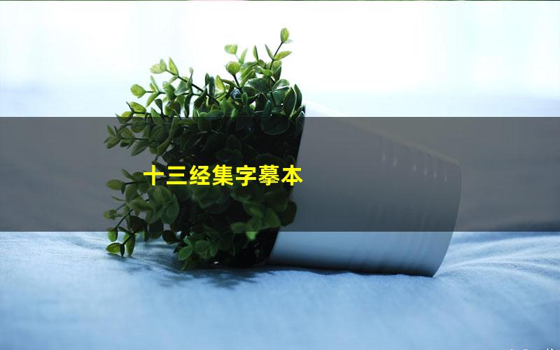 十三经集字摹本