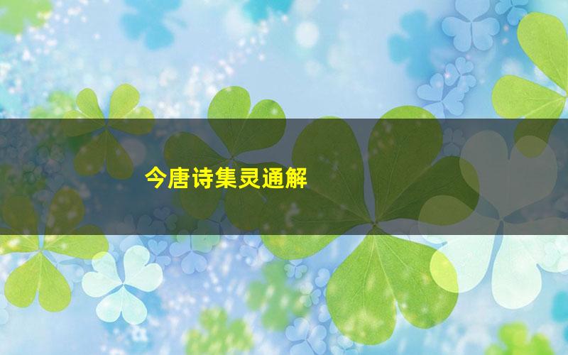 今唐诗集灵通解