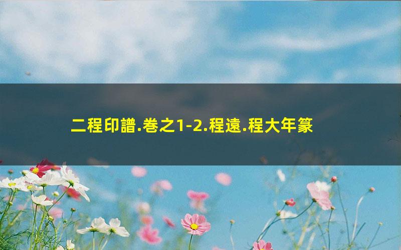 二程印譜.巻之1-2.程遠.程大年篆