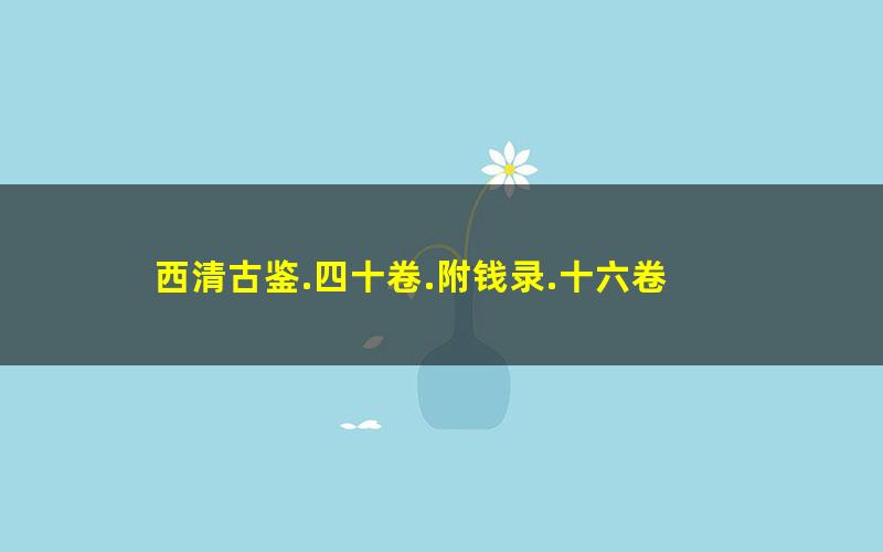 西清古鉴.四十卷.附钱录.十六卷