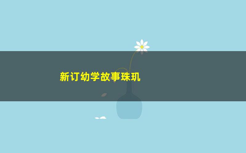 新订幼学故事珠玑