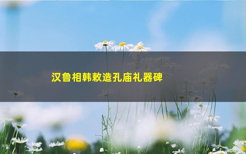 汉鲁相韩敕造孔庙礼器碑