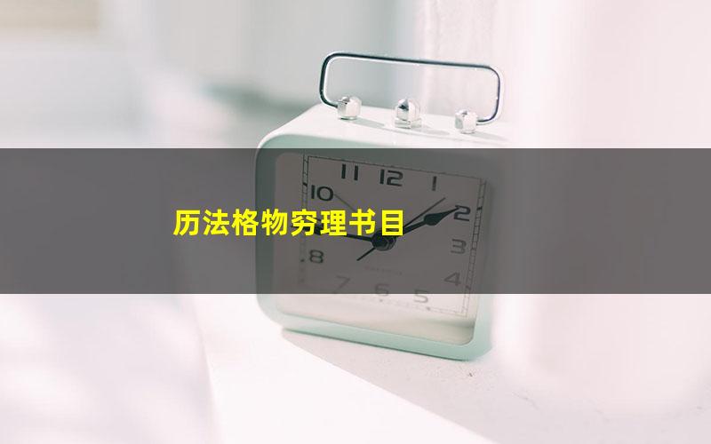 历法格物穷理书目