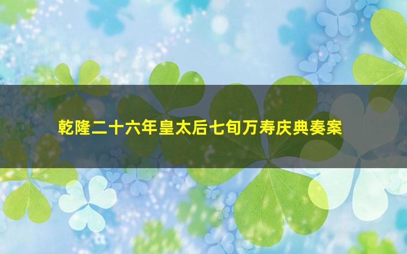乾隆二十六年皇太后七旬万寿庆典奏案 pdf/azw3/mobi电子版百度夸克网盘免费下载