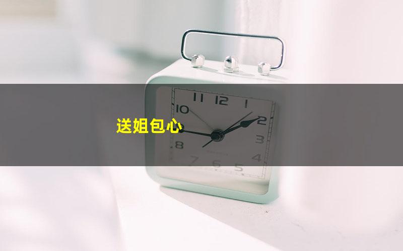 送姐包心