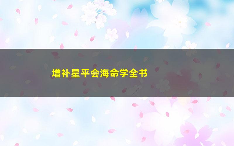 增补星平会海命学全书