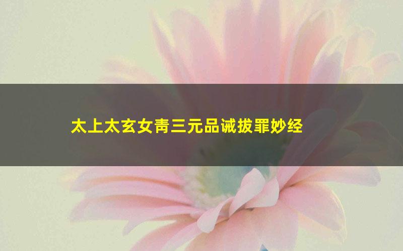 太上太玄女靑三元品诫拔罪妙经 pdf/azw3/mobi电子版百度夸克网盘免费下载