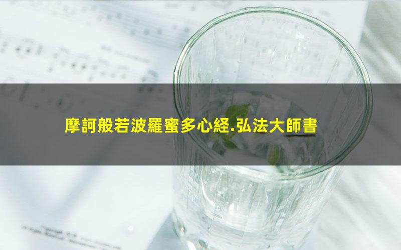 摩訶般若波羅蜜多心経.弘法大師書