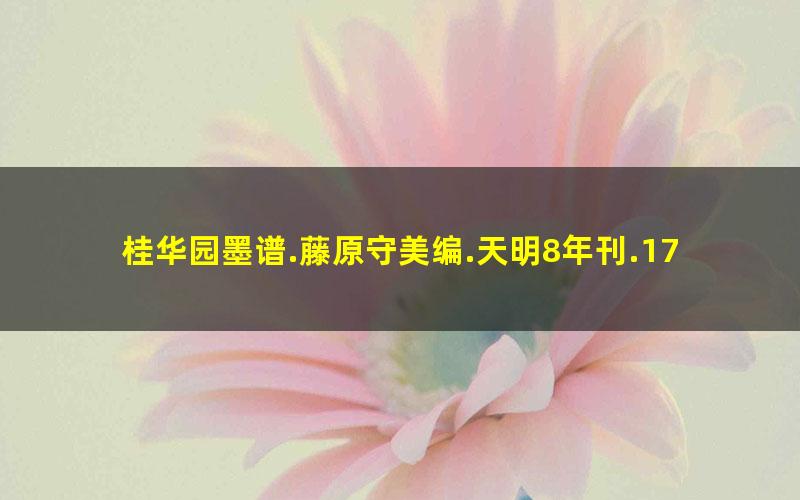 桂华园墨谱.藤原守美编.天明8年刊.1788年