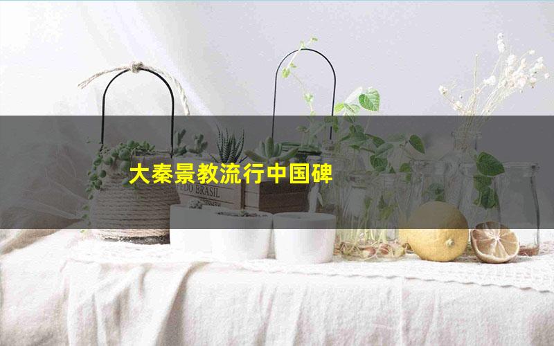 大秦景教流行中国碑