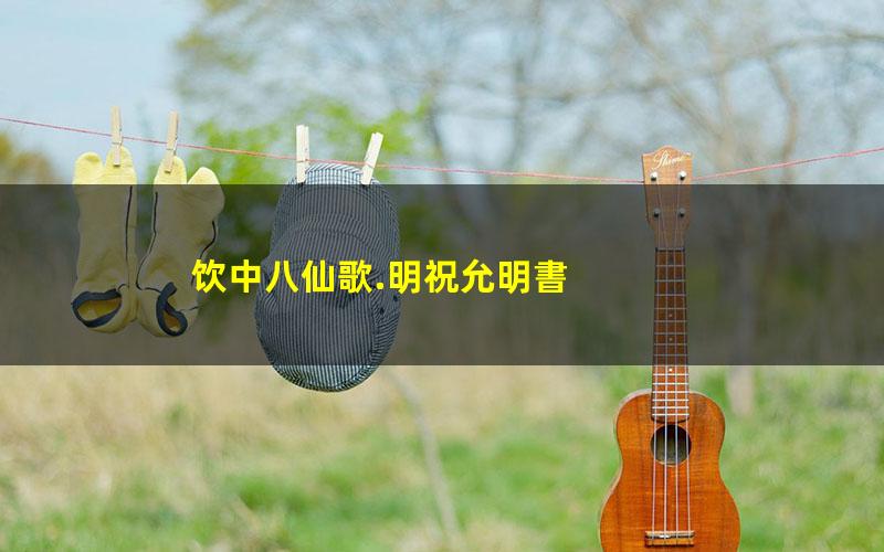 饮中八仙歌.明祝允明書