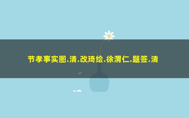 节孝事实图.清.改琦绘.徐渭仁.题签.清道光十年拓本