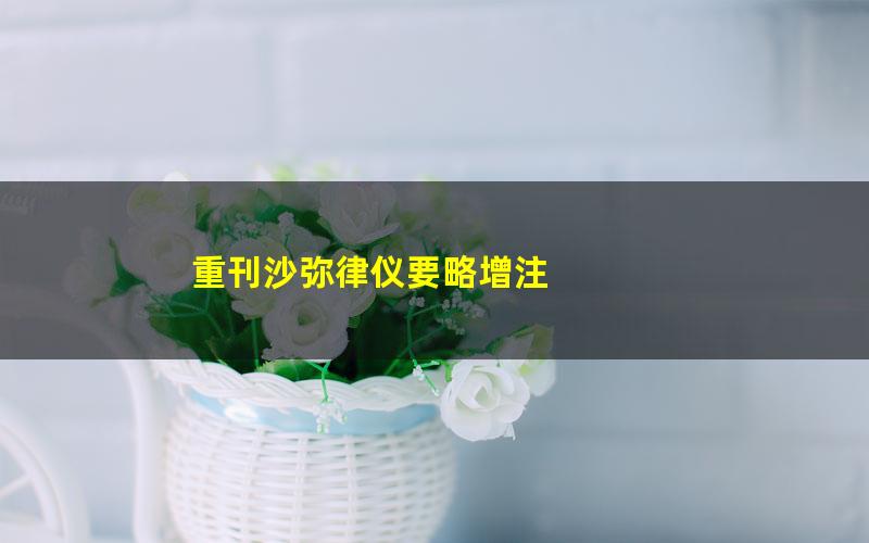 重刊沙弥律仪要略增注