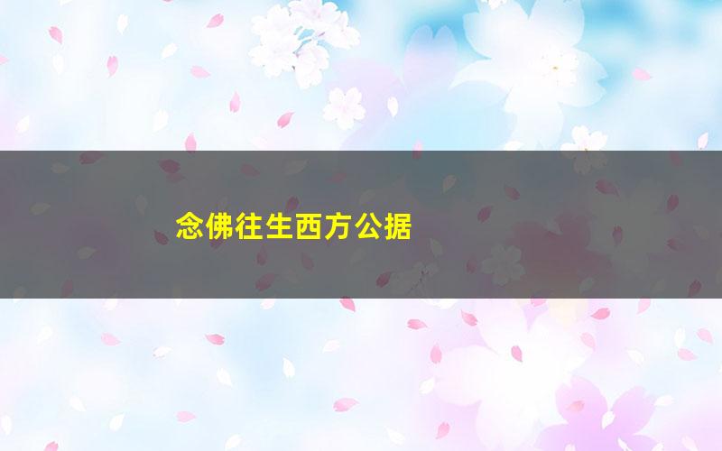 念佛往生西方公据