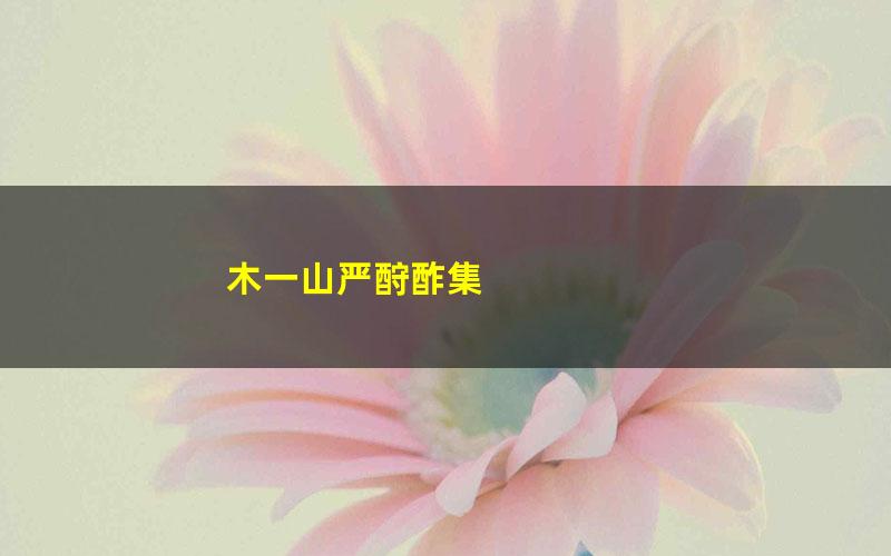 木一山严酧酢集