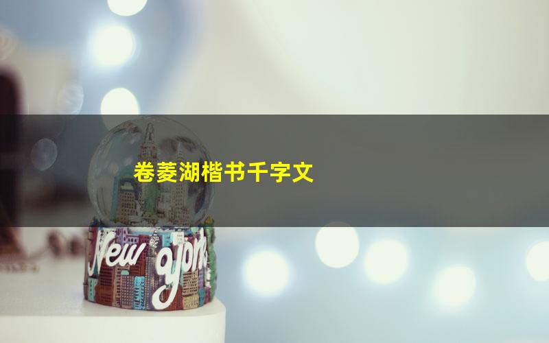 卷菱湖楷书千字文