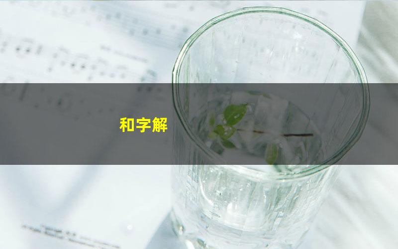 和字解
