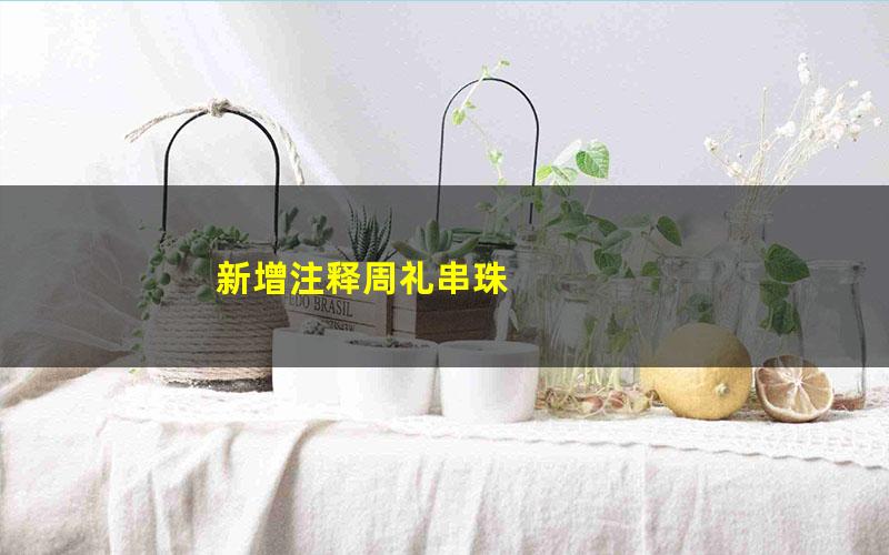 新增注释周礼串珠