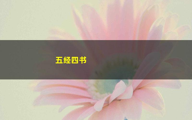 五经四书 pdf/azw3/mobi电子版百度夸克网盘免费下载