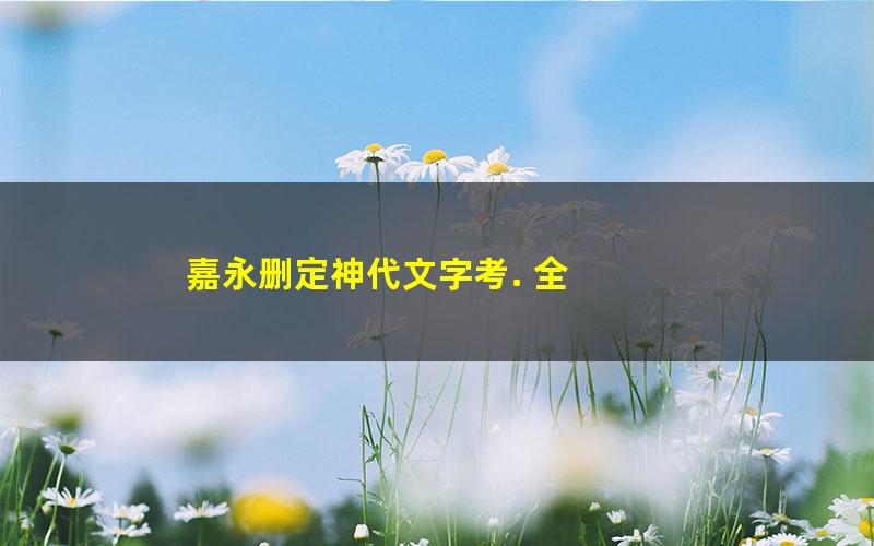 嘉永删定神代文字考. 全