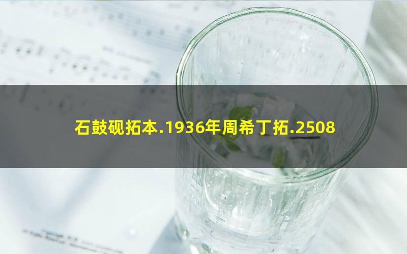 石鼓砚拓本.1936年周希丁拓.2508x6371像素.中国国家图书馆藏