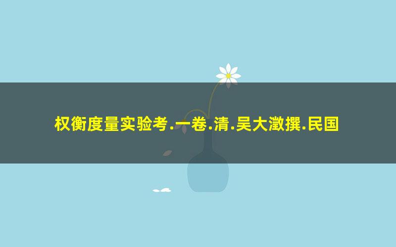权衡度量实验考.一卷.清.吴大澂撰.民国时期刊本