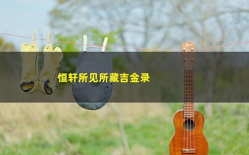 恒轩所见所藏吉金录