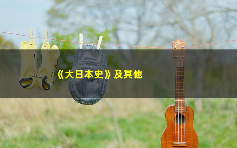 《大日本史》及其他